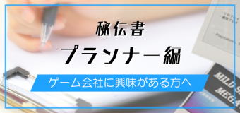 『ゲーム開発でプランナーがやる仕事とは？』